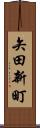 矢田新町 Scroll