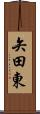 矢田東 Scroll