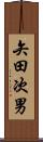 矢田次男 Scroll