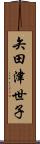 矢田津世子 Scroll