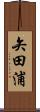 矢田浦 Scroll