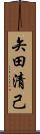 矢田清己 Scroll