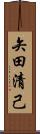 矢田清己 Scroll