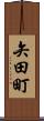 矢田町 Scroll