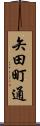 矢田町通 Scroll