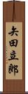矢田立郎 Scroll