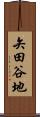 矢田谷地 Scroll