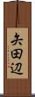 矢田辺 Scroll