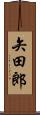 矢田郎 Scroll