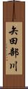 矢田部川 Scroll
