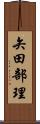 矢田部理 Scroll