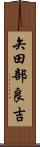 矢田部良吉 Scroll