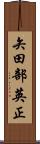 矢田部英正 Scroll