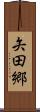 矢田郷 Scroll