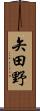 矢田野 Scroll