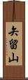 矢留山 Scroll