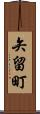 矢留町 Scroll