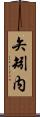 矢矧内 Scroll