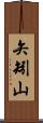 矢矧山 Scroll