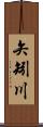矢矧川 Scroll
