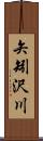 矢矧沢川 Scroll
