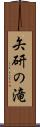 矢研の滝 Scroll