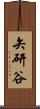 矢研谷 Scroll