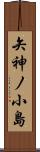 矢神ノ小島 Scroll