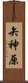 矢神原 Scroll