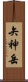 矢神岳 Scroll