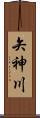 矢神川 Scroll