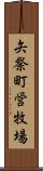 矢祭町営牧場 Scroll
