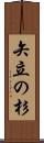 矢立の杉 Scroll