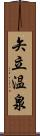 矢立温泉 Scroll