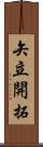 矢立開拓 Scroll