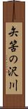矢筈の沢川 Scroll