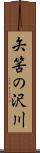 矢筈の沢川 Scroll