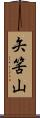 矢筈山 Scroll