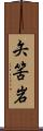 矢筈岩 Scroll
