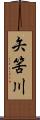 矢筈川 Scroll