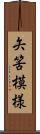矢筈模様 Scroll