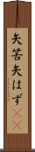 矢筈 Scroll