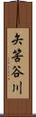矢筈谷川 Scroll