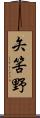 矢筈野 Scroll