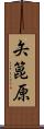 矢箟原 Scroll