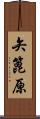 矢篦原 Scroll