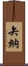 矢納 Scroll