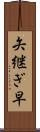 矢継ぎ早 Scroll