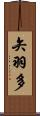 矢羽多 Scroll