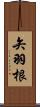 矢羽根 Scroll